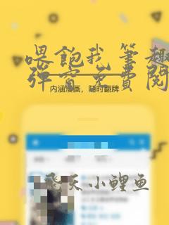 喂饱我笔趣阁无弹窗免费阅读全文