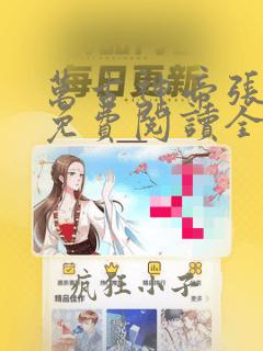 万古神帝张若尘免费阅读全文正版无错别字