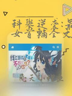 科举逆袭:最强女首辅全文免费阅读