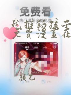 我推的孩子漫画免费漫画在线观看下拉式