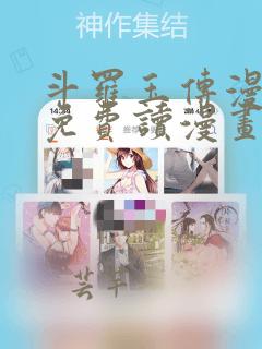 斗罗玉传漫画画免费读漫画在线观看土豪漫画