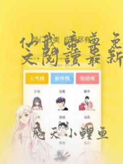 仙武帝尊免费全文阅读最新章节