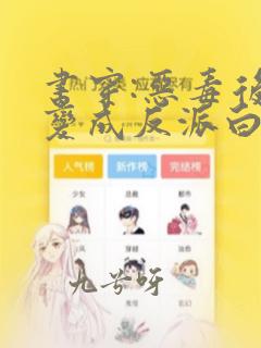 书穿:恶毒后妈变成反派白月光全文在线阅读