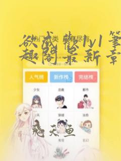 欲成欢1v1笔趣阁最新章节