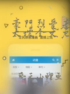 豪门烈爱老公别太坏全文免费阅读