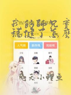 我的师兄实在太稳健了怎么样