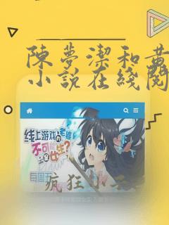 陈梦洁和黄杰的小说在线阅读免费迷途红颜