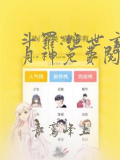 斗罗:绝世玄武月神免费阅读全文