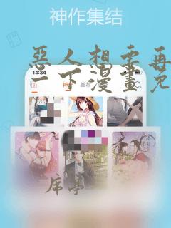 恶人想要再抢救一下漫画免费下拉式酷漫屋