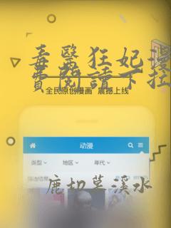 毒医狂妃漫画免费阅读下拉式六漫画