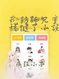 我的师兄实在太稳健了小说免费下载