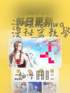 漫蛙manwa漫秘密教学的优点
