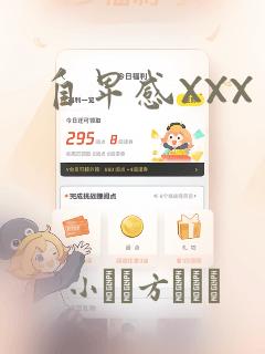 自卑感XXX