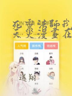 死灵法师我即是天灾漫画在线观看免费