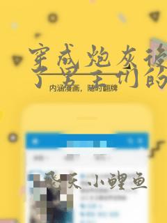 穿成炮灰后我成了男主们的老婆小说在线阅读