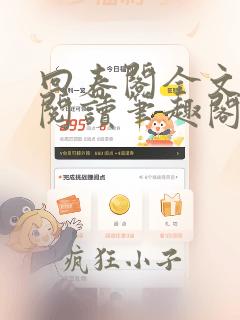 回春阁全文免费阅读笔趣阁