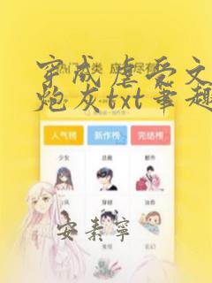 穿成虐受文里的炮灰txt笔趣阁免费阅读