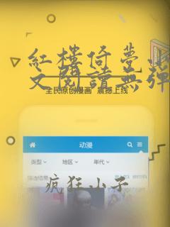 红楼倚梦小说全文阅读无弹窗