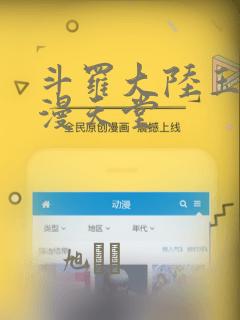 斗罗大陆玉转禁漫天堂