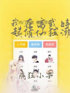 我在高武时代掀起修仙狂潮笔趣阁