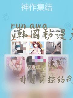 run away韩国动漫免