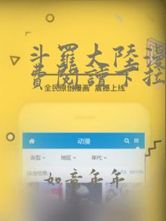 斗罗大陆漫画免费阅读下拉式六漫画酷漫屋