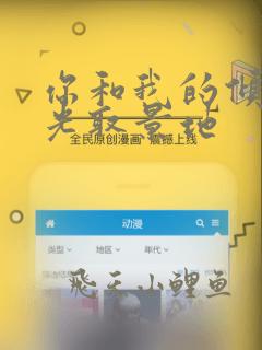 你和我的倾城时光取景地
