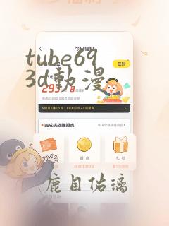 tube69 3d动漫