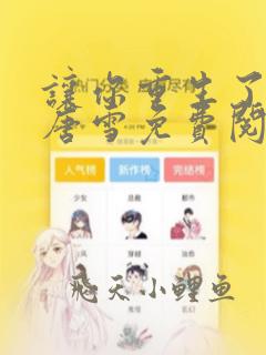 让你重生了李毅唐雪免费阅读