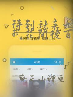 待到秋来九月九我花开后百花杀