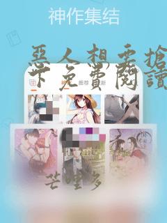 恶人想要抢救一下免费阅读漫画酷漫屋