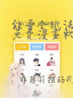 能看全职法师的免费漫画软件