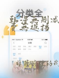 韩漫无删减版免费无遮挡