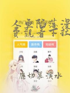 人鱼陷落漫画免费观看下拉式六漫画