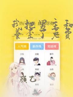 我把男主和反派养歪了免费漫画下拉式