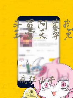 斗罗阿蒙我在龙王当天尊免费阅读
