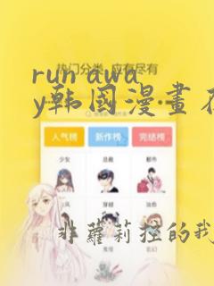 run away韩国漫画在线