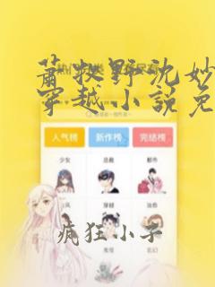 萧牧野沈妙缇的穿越小说免费阅读