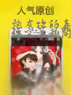 炮灰攻的春天无弹窗笔趣阁
