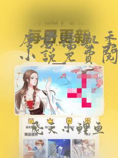唐君瑶与季翰诚小说免费阅读全文最新章节