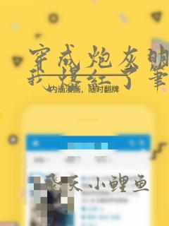 穿成炮灰明星后我爆红了笔趣阁