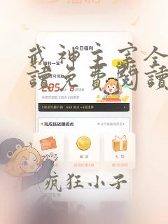 武神主宰全文阅读免费阅读