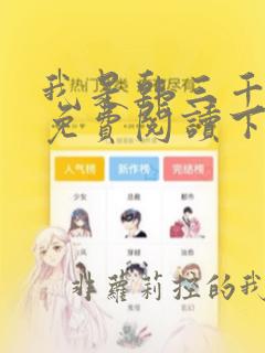 我是韩三千漫画免费阅读下拉式六漫画