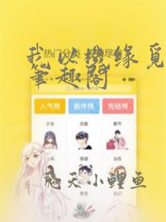 我以机缘觅长生笔趣阁