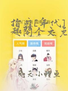 指瘾[年代]笔趣阁全文免费阅读