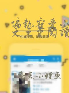 偏执宠爱小说全文免费阅读完整版