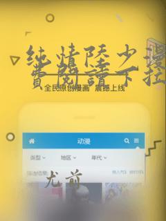 纯情陆少漫画免费阅读下拉式六漫画