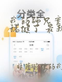 我的师兄实在太稳健了 最新章节 无弹窗