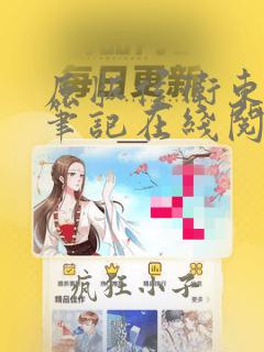 原版侯卫东官场笔记在线阅读