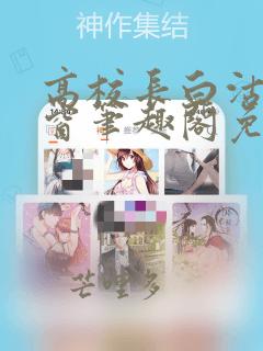高校长白沽无弹窗笔趣阁免费阅读全文